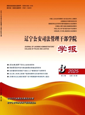 辽宁公安司法管理干部学院学报杂志